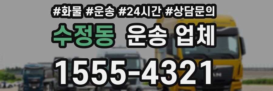 수정동 운송 업체