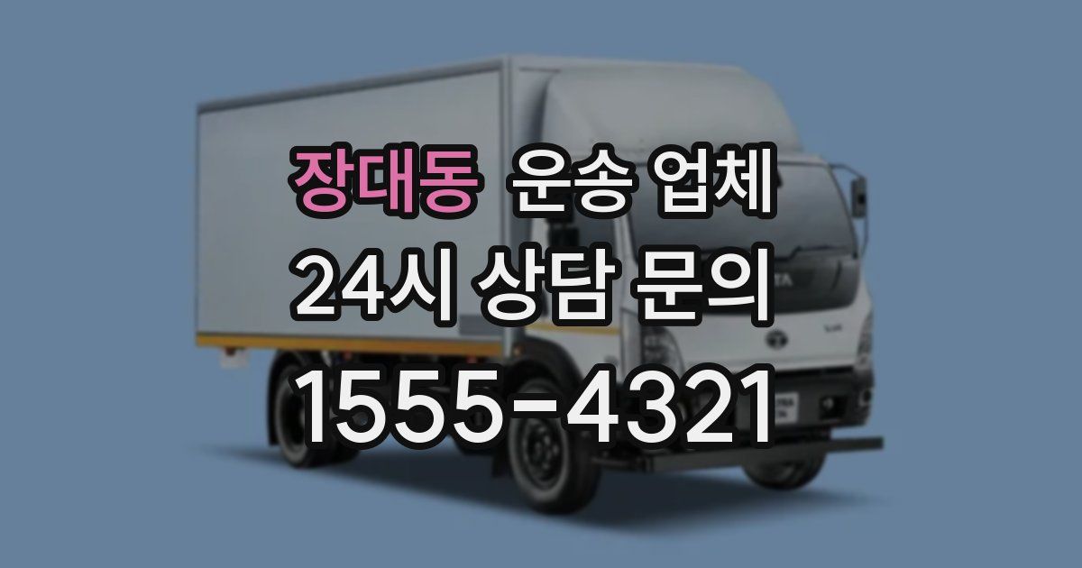 장대동 운송 업체