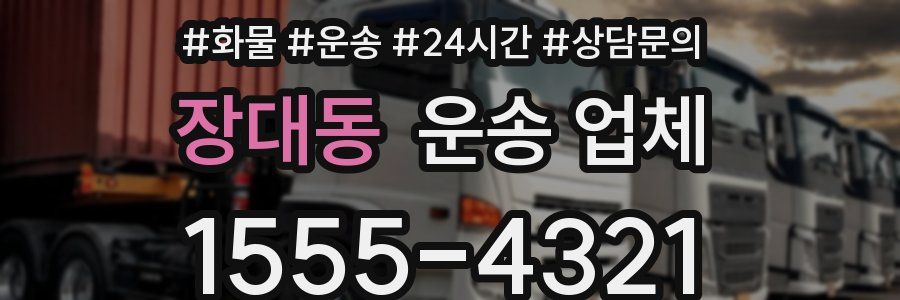 장대동 운송 업체