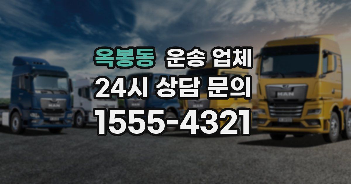 옥봉동 운송 업체