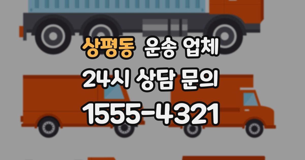 상평동 운송 업체