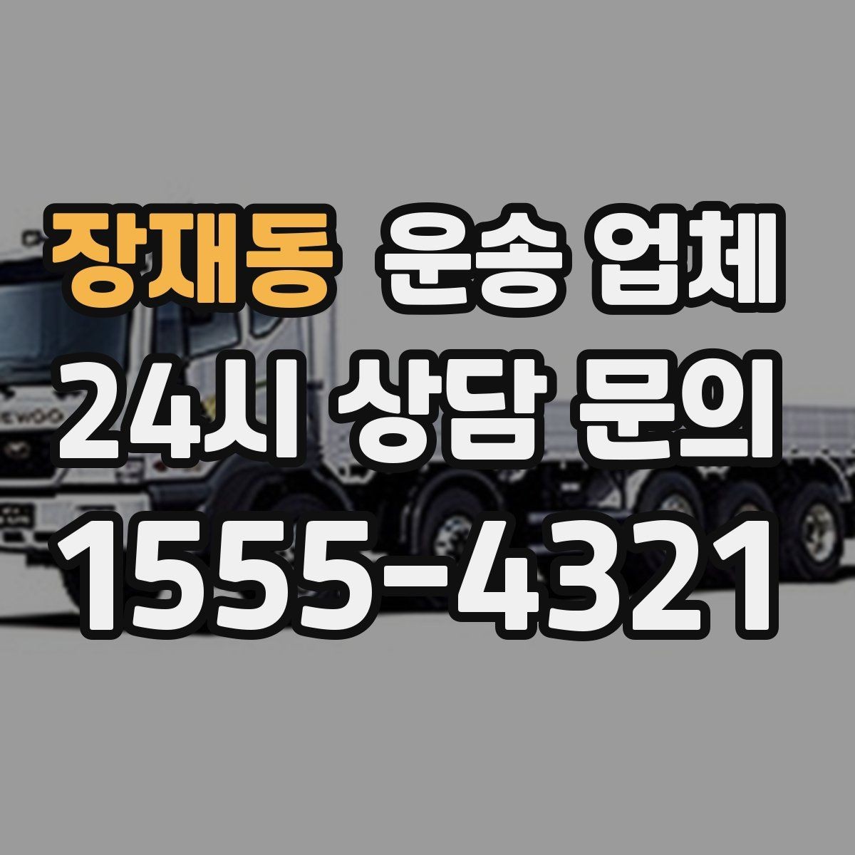 장재동 운송 업체 이용 전 반드시 확인해야 할 것