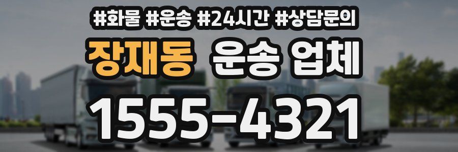 장재동 운송 업체