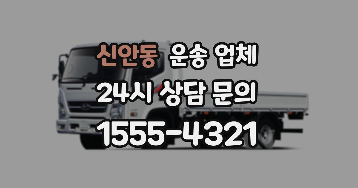 신안동 운송 업체