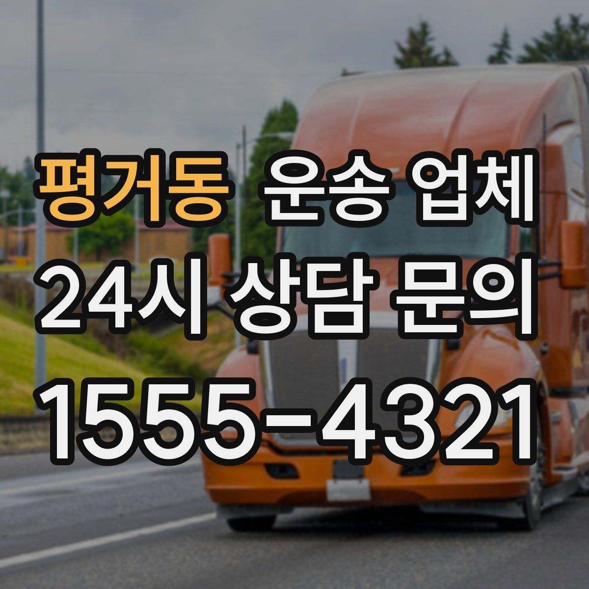 평거동 운송 업체