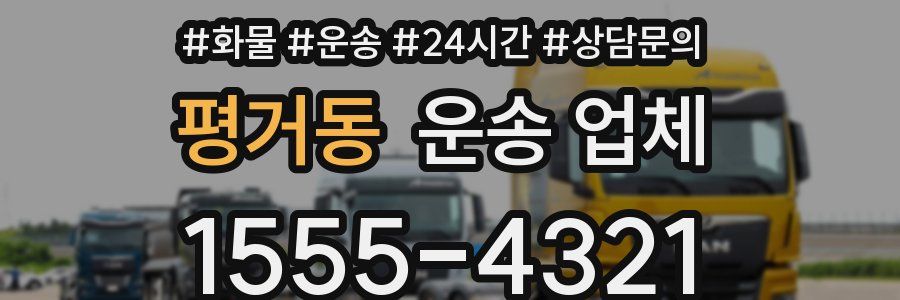 평거동 운송 업체