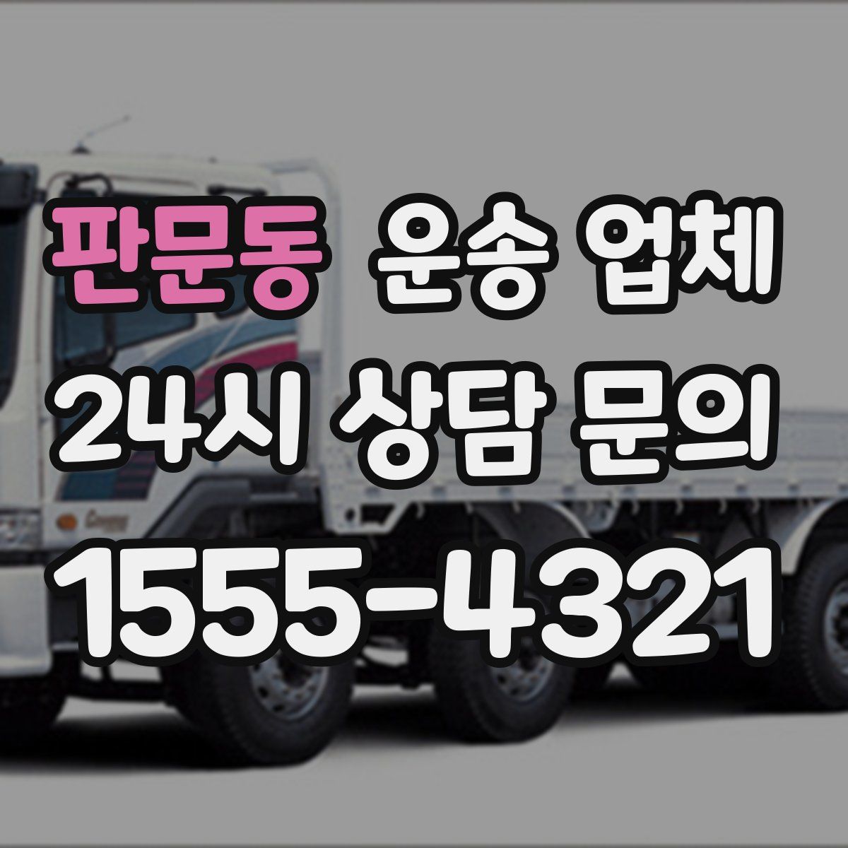 판문동 운송 업체