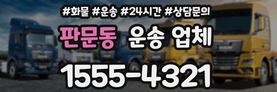 판문동 운송 업체