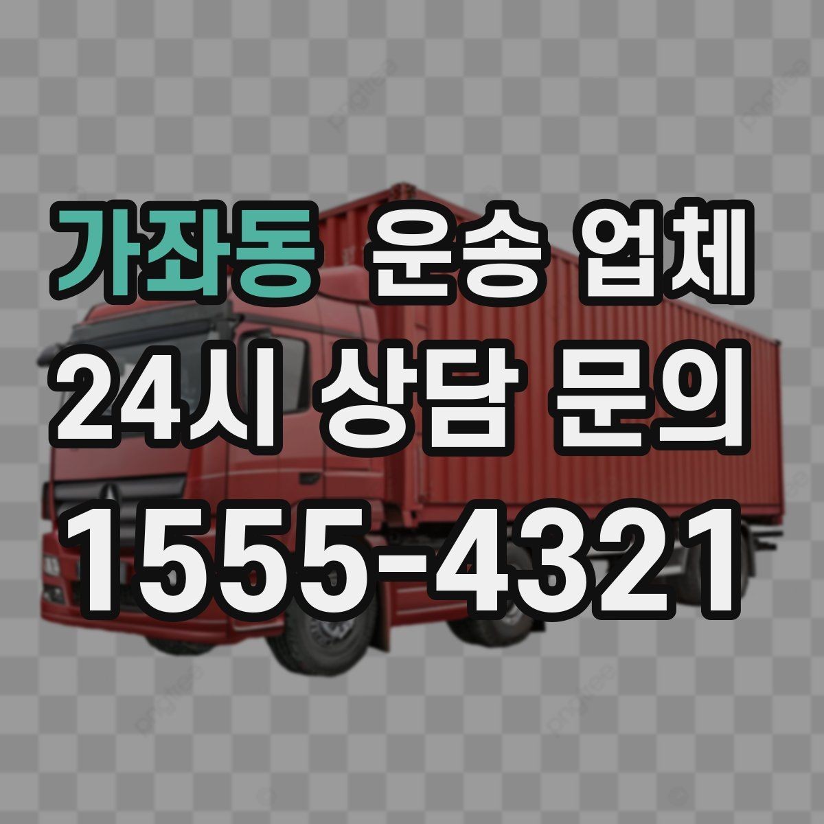 가좌동 운송 업체 예상 비용과 실제 차이 줄이기