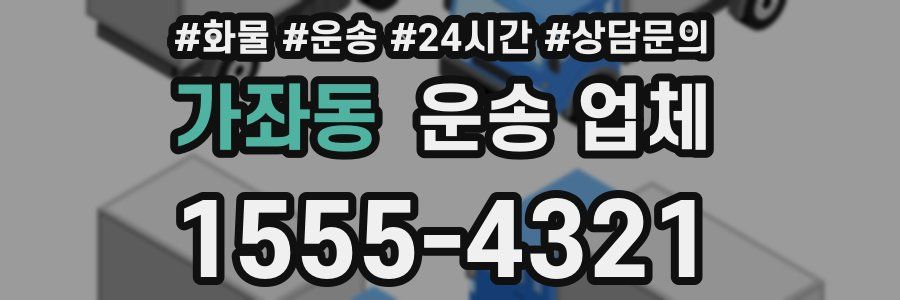 가좌동 운송 업체