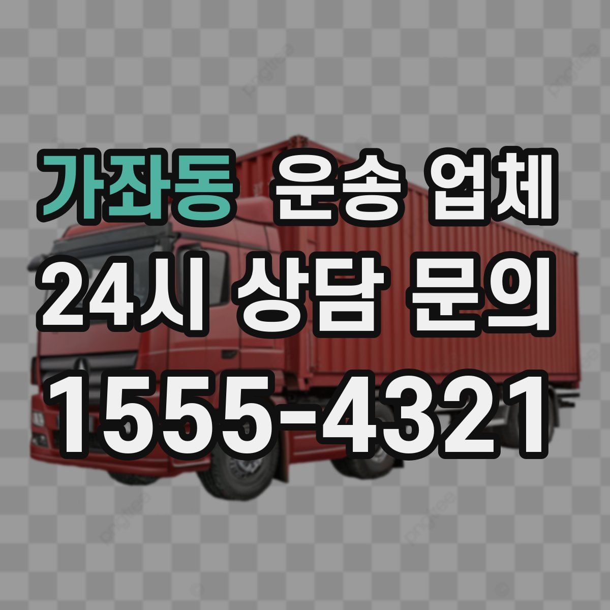 가좌동 운송 업체