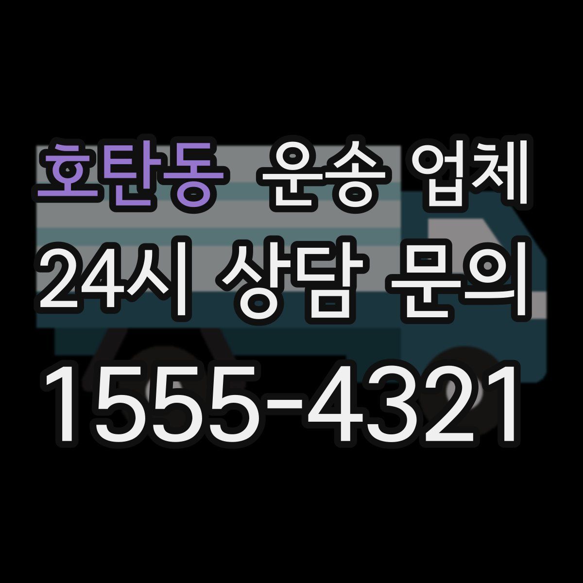 호탄동 운송 업체