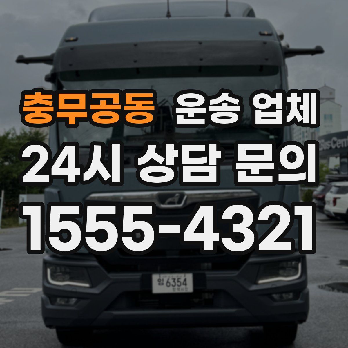 충무공동 운송 업체