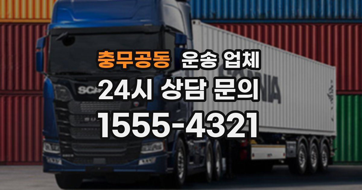 충무공동 운송 업체