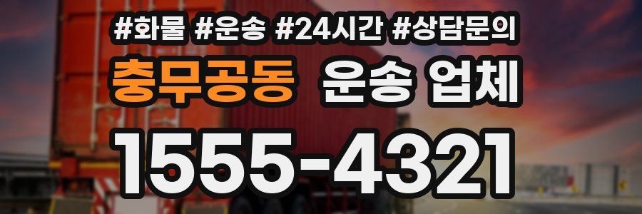 충무공동 운송 업체