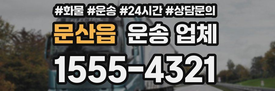 문산읍 운송 업체