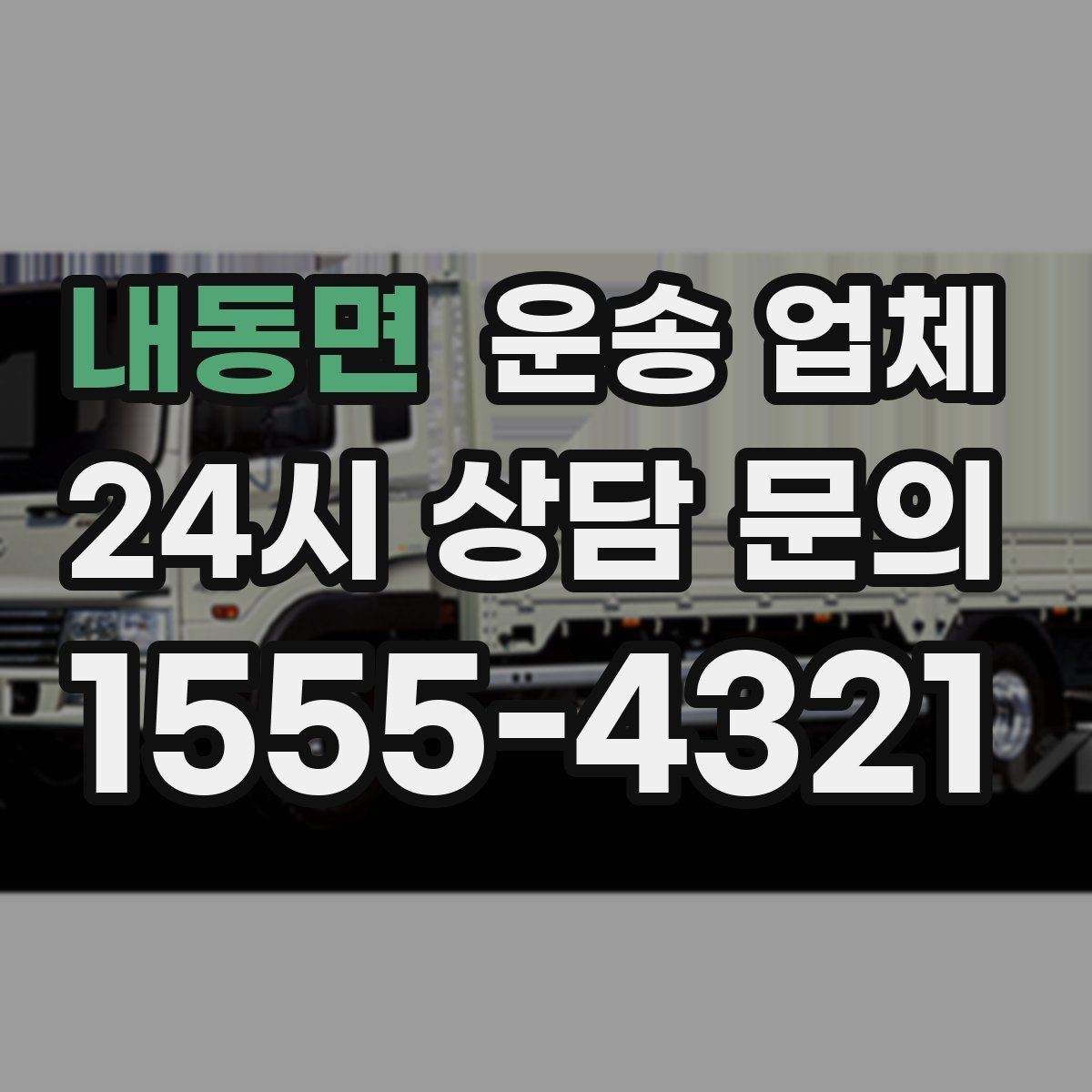 내동면 운송 업체 작업 장소 조건별 차이 정리
