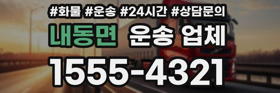 내동면 운송 업체