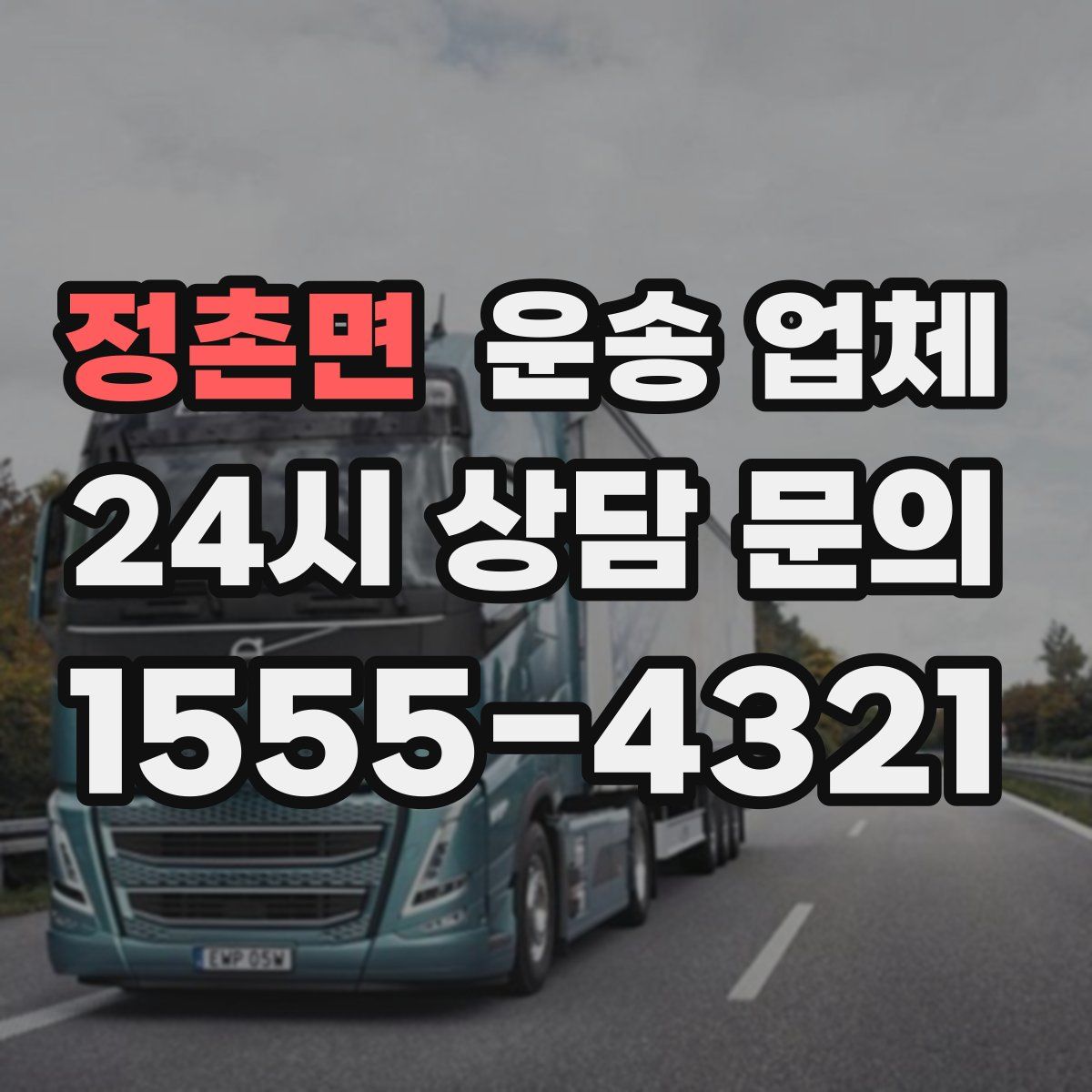 정촌면 운송 업체