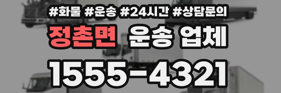 정촌면 운송 업체