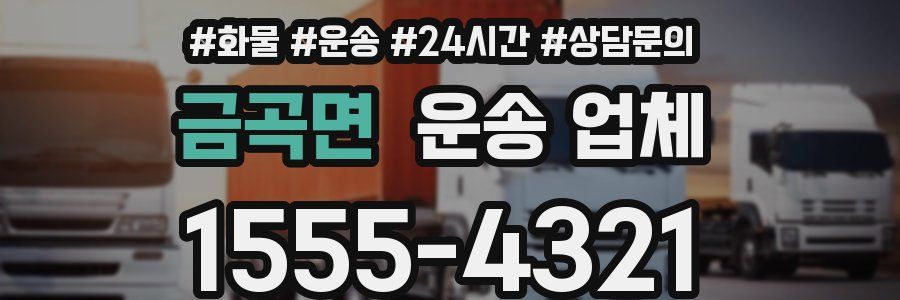 금곡면 운송 업체