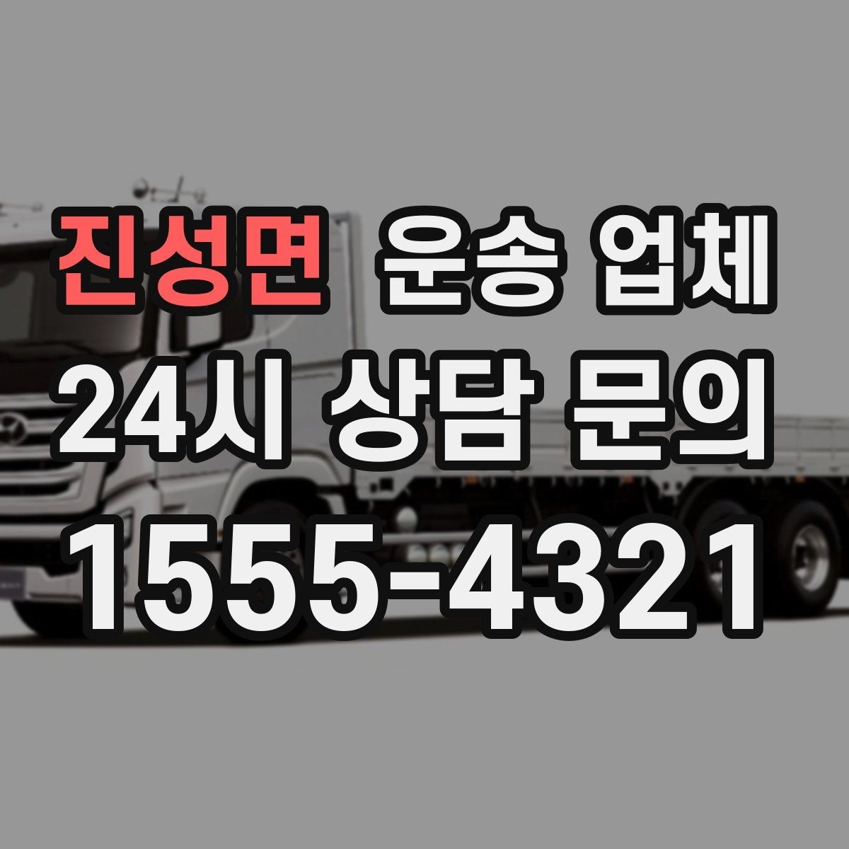 진성면 운송 업체 현명하게 고르는 방법