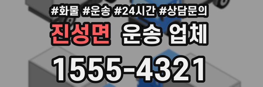 진성면 운송 업체