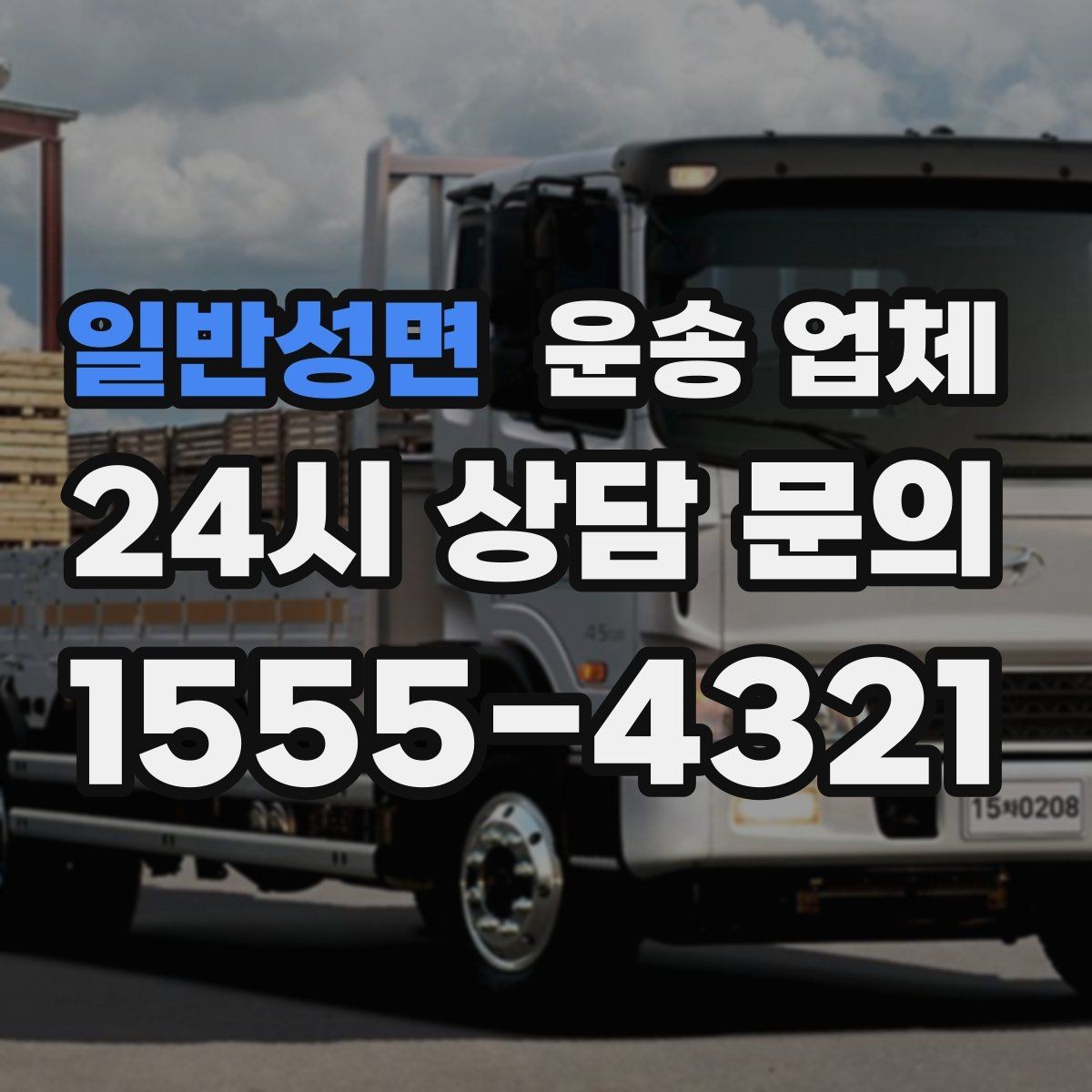 일반성면 운송 업체 거리 외에 중요한 요소 정리