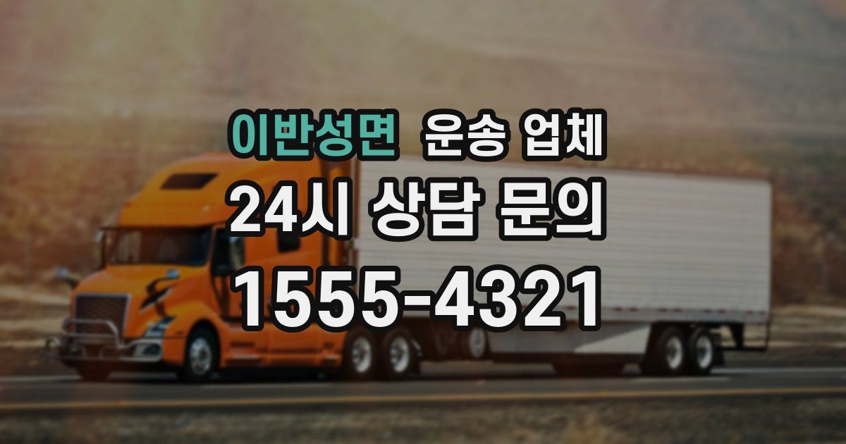 이반성면 운송 업체