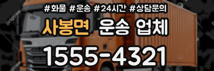 사봉면 운송 업체