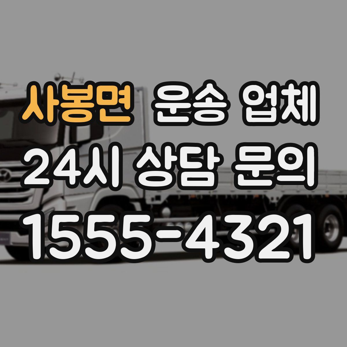 사봉면 운송 업체