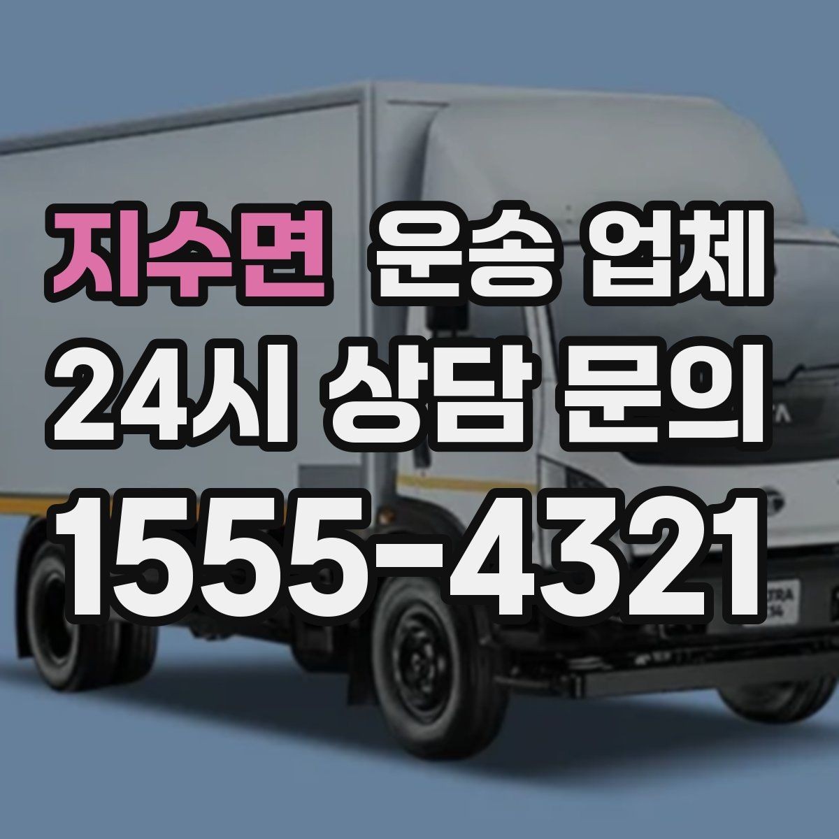 지수면 운송 업체 가격만 보고 선택하면 안 되는 이유