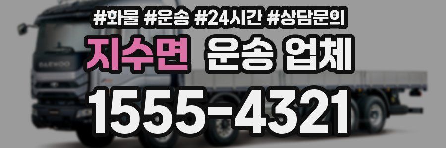 지수면 운송 업체