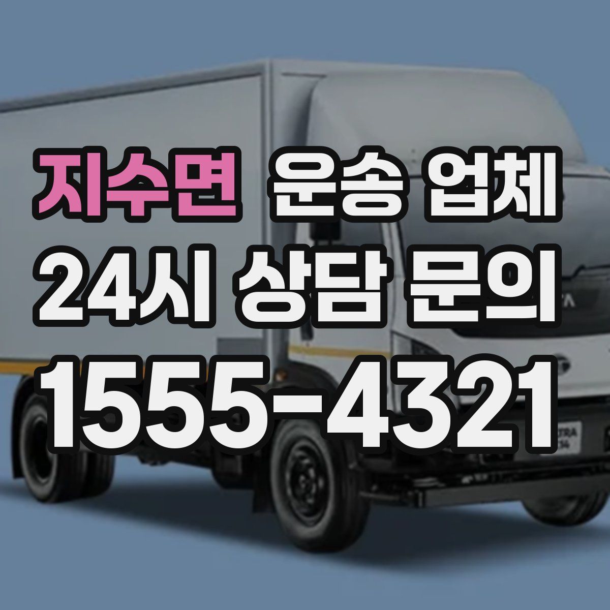 지수면 운송 업체