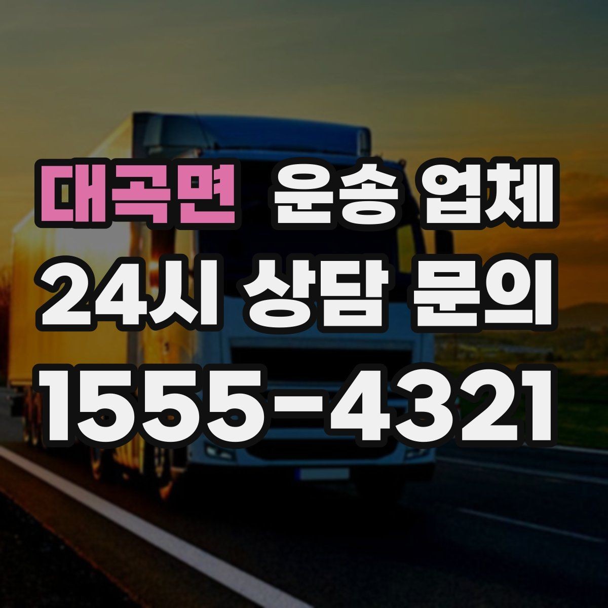 대곡면 운송 업체 고속도로 이용 시 비용 처리 방식