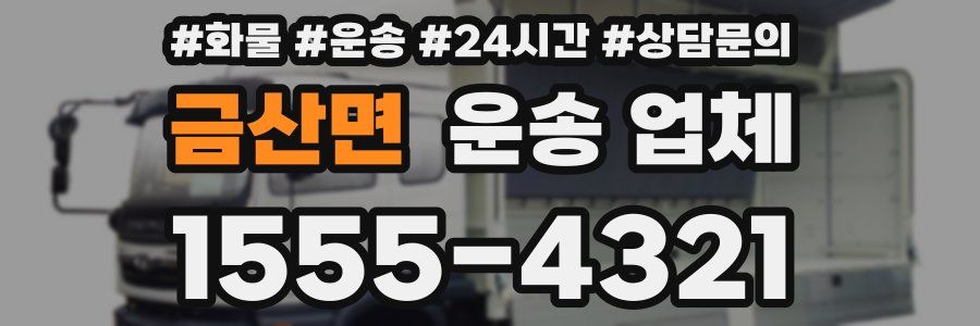 금산면 운송 업체