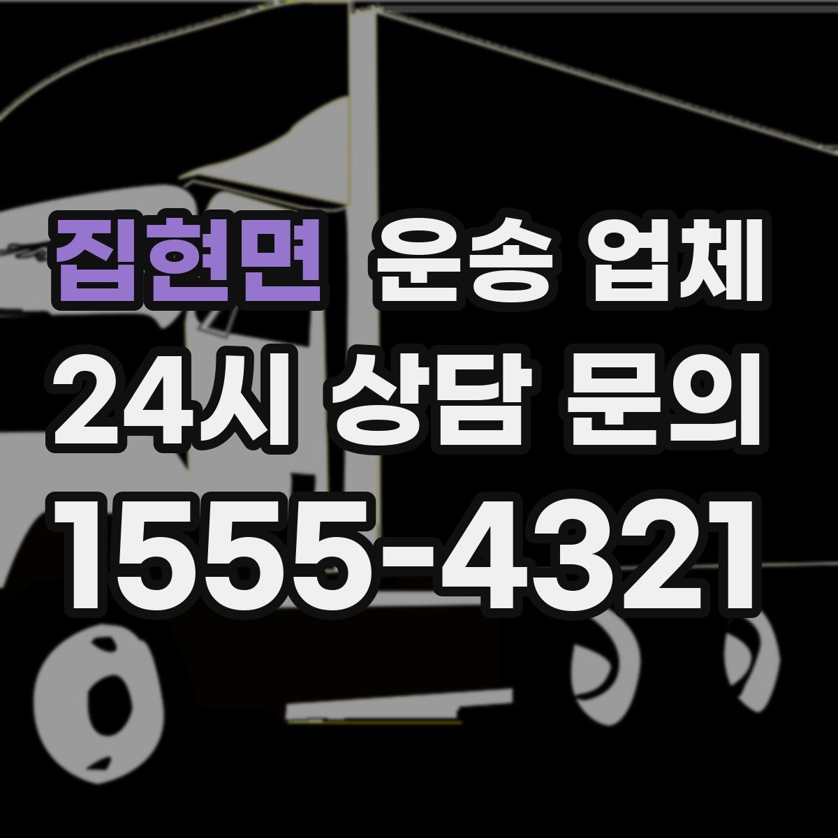 집현면 운송 업체