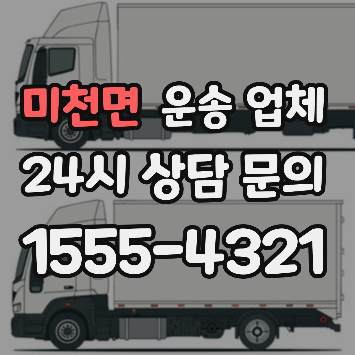 미천면 운송 업체 빠르게 예약하는 방법과 팁