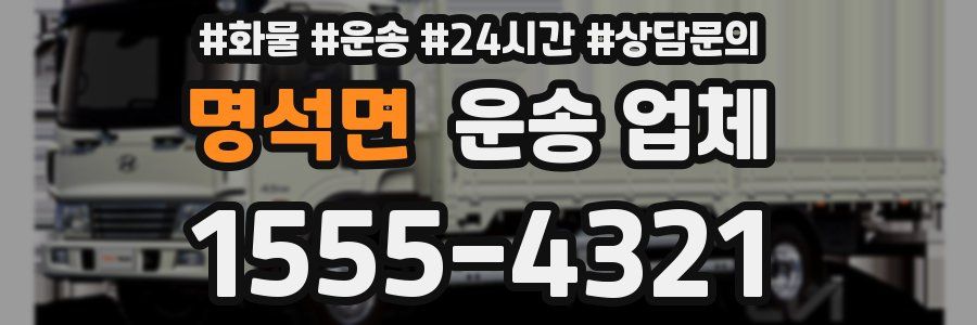 명석면 운송 업체