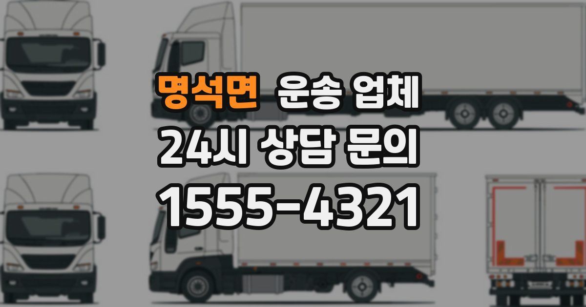 명석면 운송 업체