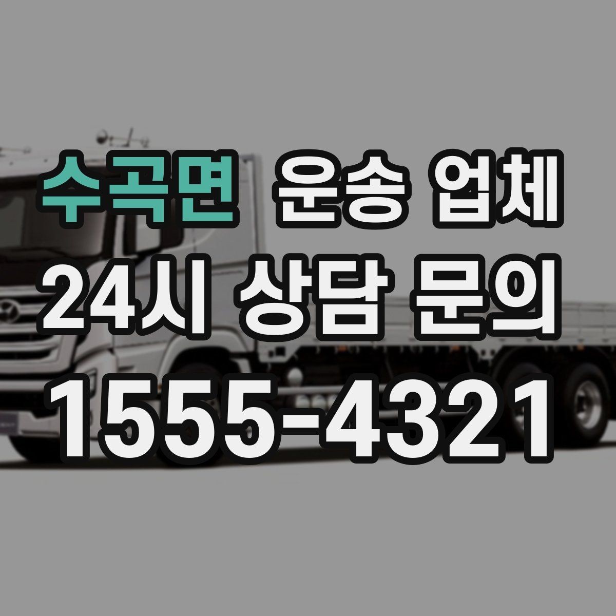 수곡면 운송 업체 1톤 차량과 대형 차량 차이