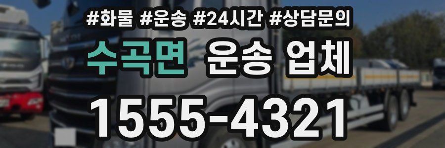 수곡면 운송 업체