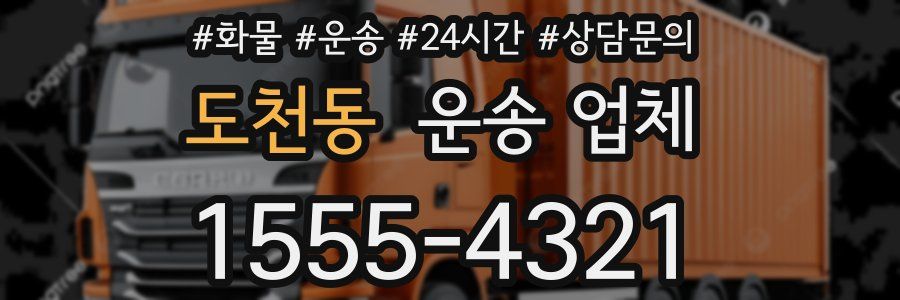 도천동 운송 업체