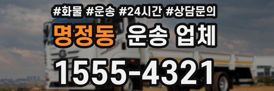 명정동 운송 업체