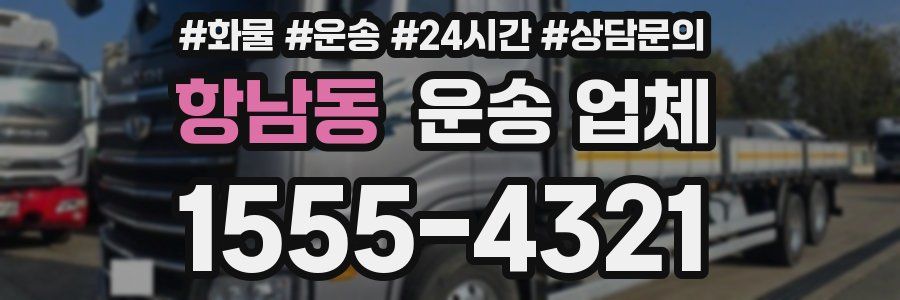 항남동 운송 업체