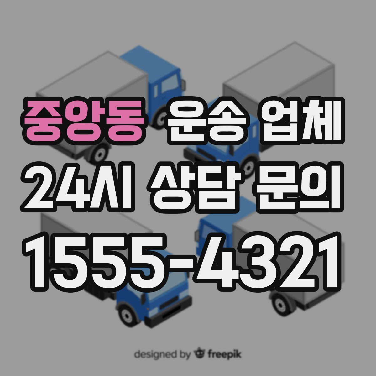 중앙동 운송 업체