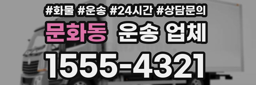 문화동 운송 업체
