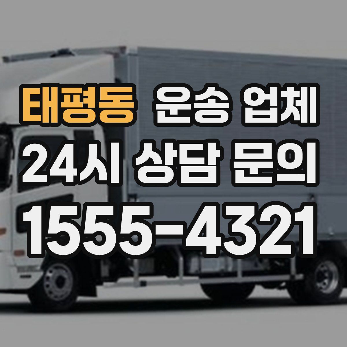 태평동 운송 업체