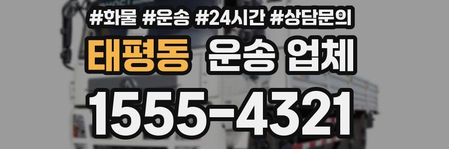 태평동 운송 업체