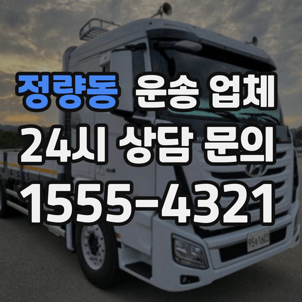 정량동 운송 업체